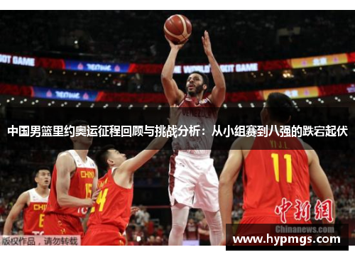 中国男篮里约奥运征程回顾与挑战分析：从小组赛到八强的跌宕起伏