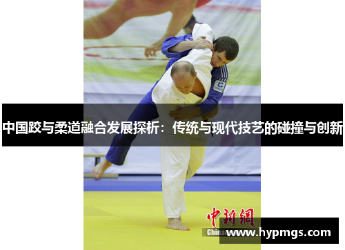 中国跤与柔道融合发展探析：传统与现代技艺的碰撞与创新