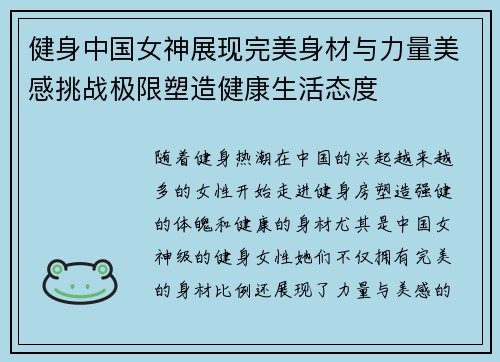健身中国女神展现完美身材与力量美感挑战极限塑造健康生活态度