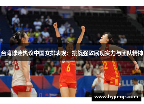 台湾球迷热议中国女排表现：挑战强敌展现实力与团队精神