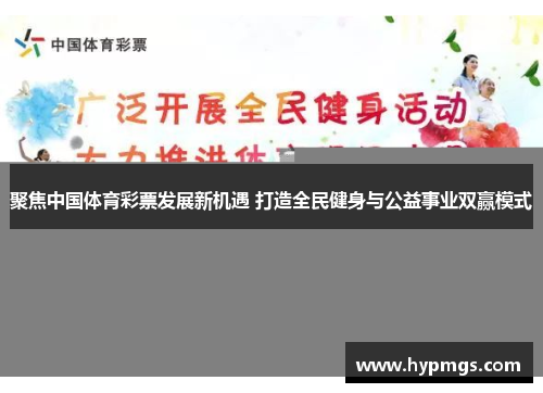 聚焦中国体育彩票发展新机遇 打造全民健身与公益事业双赢模式
