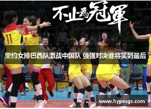 里约女排巴西队激战中国队 强强对决谁将笑到最后