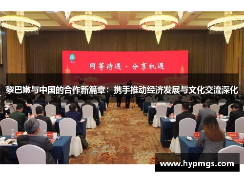 黎巴嫩与中国的合作新篇章：携手推动经济发展与文化交流深化