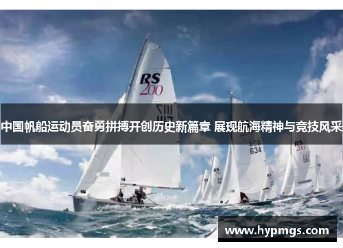 中国帆船运动员奋勇拼搏开创历史新篇章 展现航海精神与竞技风采