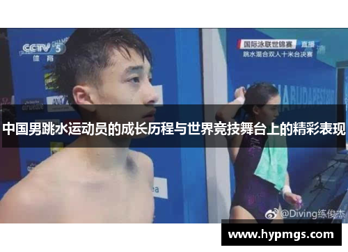中国男跳水运动员的成长历程与世界竞技舞台上的精彩表现