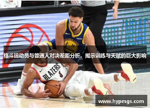 格斗运动员与普通人对决差距分析，揭示训练与天赋的巨大影响