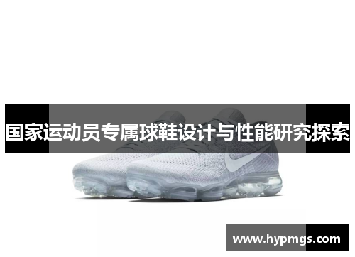 国家运动员专属球鞋设计与性能研究探索