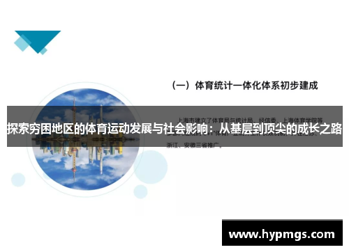 探索穷困地区的体育运动发展与社会影响：从基层到顶尖的成长之路