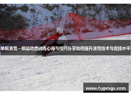 单板滑雪一级运动员训练心得与技巧分享如何提升滑雪技术与竞技水平