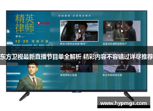东方卫视最新直播节目单全解析 精彩内容不容错过详尽推荐