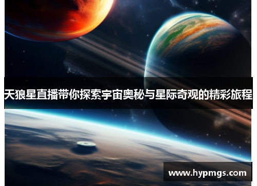 天狼星直播带你探索宇宙奥秘与星际奇观的精彩旅程