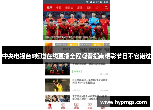 中央电视台8频道在线直播全程观看指南精彩节目不容错过