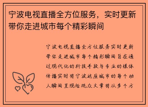 宁波电视直播全方位服务，实时更新带你走进城市每个精彩瞬间