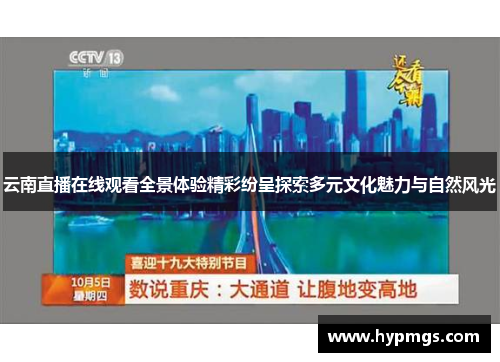 云南直播在线观看全景体验精彩纷呈探索多元文化魅力与自然风光