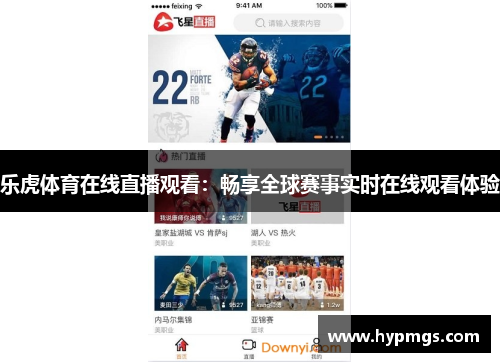 乐虎体育在线直播观看：畅享全球赛事实时在线观看体验