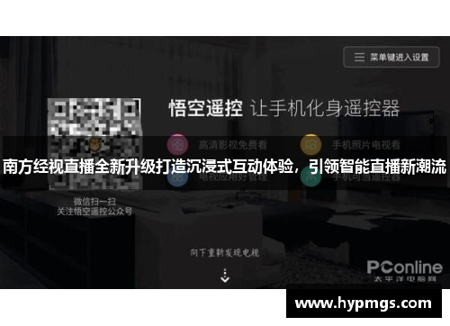 南方经视直播全新升级打造沉浸式互动体验，引领智能直播新潮流