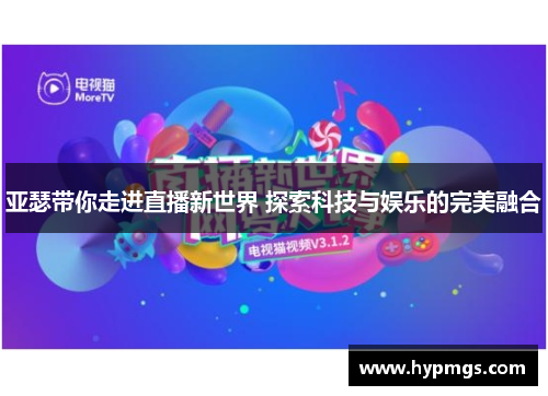 亚瑟带你走进直播新世界 探索科技与娱乐的完美融合