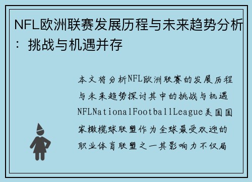 NFL欧洲联赛发展历程与未来趋势分析：挑战与机遇并存