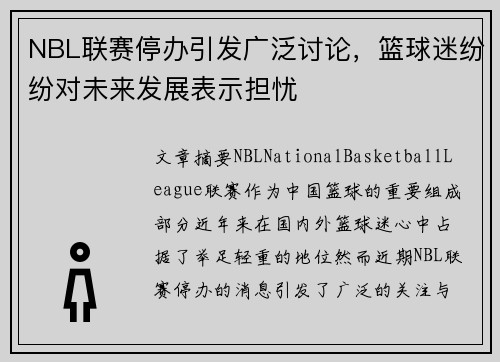 NBL联赛停办引发广泛讨论，篮球迷纷纷对未来发展表示担忧
