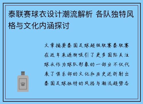 泰联赛球衣设计潮流解析 各队独特风格与文化内涵探讨