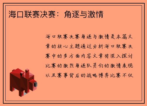 海口联赛决赛：角逐与激情