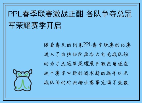 PPL春季联赛激战正酣 各队争夺总冠军荣耀赛季开启