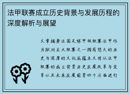 法甲联赛成立历史背景与发展历程的深度解析与展望
