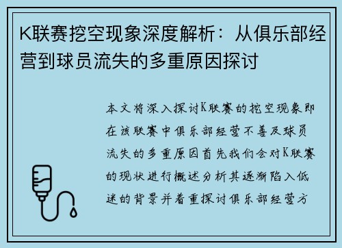 K联赛挖空现象深度解析：从俱乐部经营到球员流失的多重原因探讨