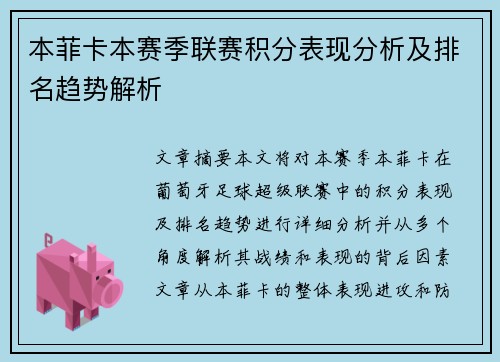 本菲卡本赛季联赛积分表现分析及排名趋势解析