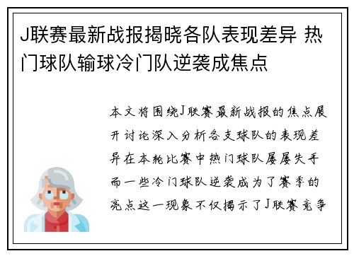 J联赛最新战报揭晓各队表现差异 热门球队输球冷门队逆袭成焦点