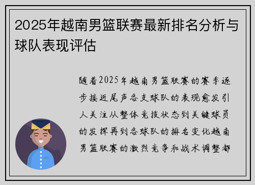 2025年越南男篮联赛最新排名分析与球队表现评估