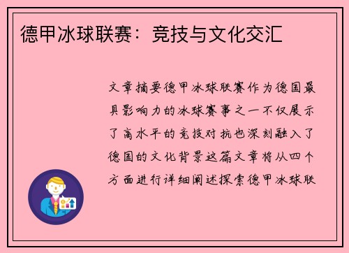 德甲冰球联赛：竞技与文化交汇