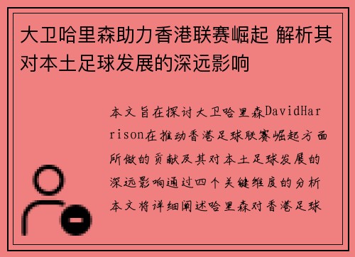 大卫哈里森助力香港联赛崛起 解析其对本土足球发展的深远影响