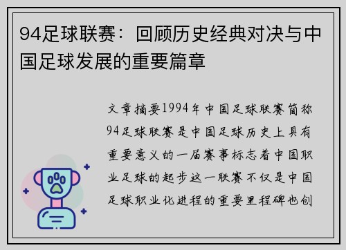 94足球联赛：回顾历史经典对决与中国足球发展的重要篇章