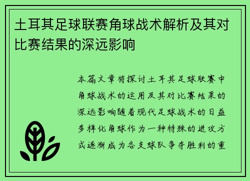 土耳其足球联赛角球战术解析及其对比赛结果的深远影响