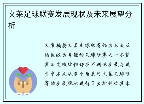 文莱足球联赛发展现状及未来展望分析