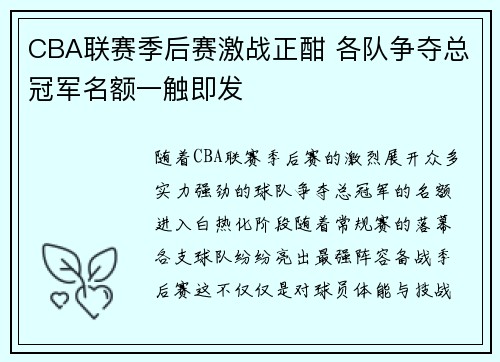CBA联赛季后赛激战正酣 各队争夺总冠军名额一触即发
