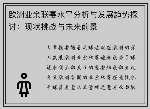 欧洲业余联赛水平分析与发展趋势探讨：现状挑战与未来前景