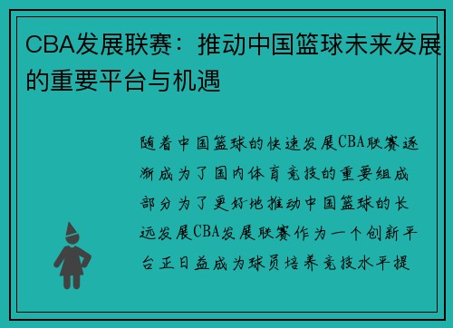 CBA发展联赛：推动中国篮球未来发展的重要平台与机遇