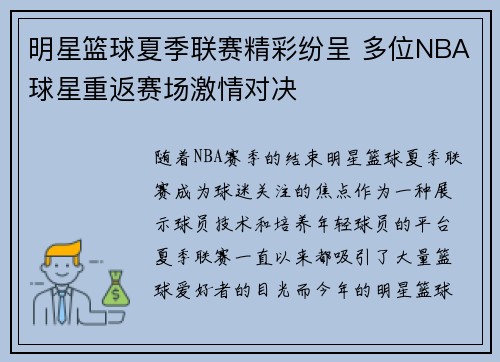 明星篮球夏季联赛精彩纷呈 多位NBA球星重返赛场激情对决