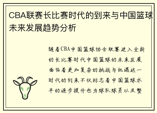 CBA联赛长比赛时代的到来与中国篮球未来发展趋势分析