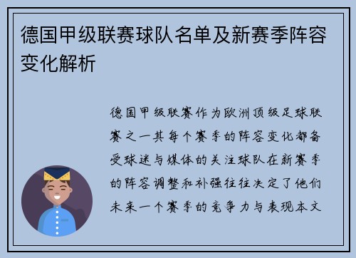 德国甲级联赛球队名单及新赛季阵容变化解析