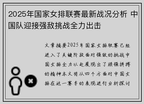 2025年国家女排联赛最新战况分析 中国队迎接强敌挑战全力出击