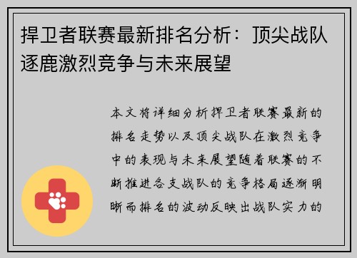 捍卫者联赛最新排名分析：顶尖战队逐鹿激烈竞争与未来展望
