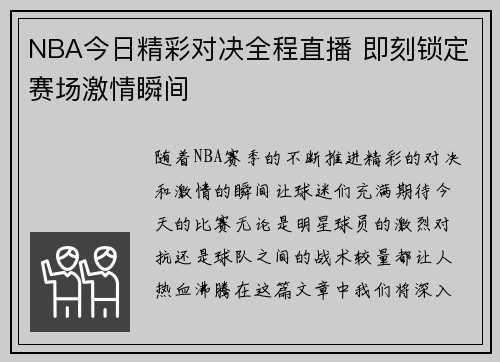 NBA今日精彩对决全程直播 即刻锁定赛场激情瞬间