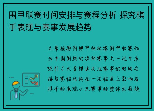 围甲联赛时间安排与赛程分析 探究棋手表现与赛事发展趋势