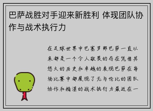 巴萨战胜对手迎来新胜利 体现团队协作与战术执行力