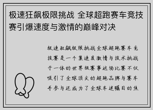 极速狂飙极限挑战 全球超跑赛车竞技赛引爆速度与激情的巅峰对决