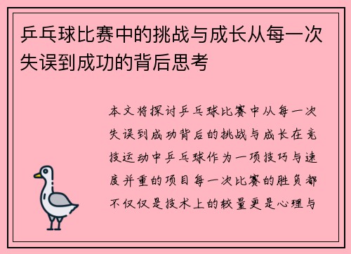 乒乓球比赛中的挑战与成长从每一次失误到成功的背后思考