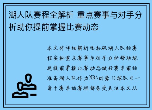 湖人队赛程全解析 重点赛事与对手分析助你提前掌握比赛动态